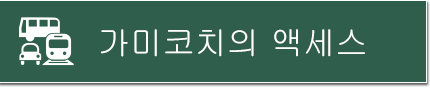 가미코치의 액세스