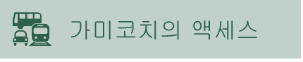 가미코치의 액세스