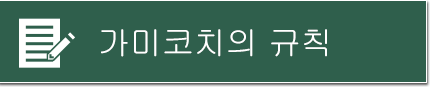 가미코치의 규칙