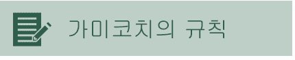 가미코치의 규칙