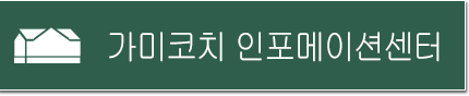 가미코치 인포메이션센터