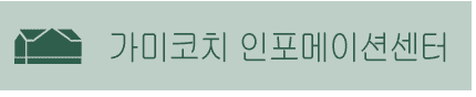 가미코치 인포메이션센터