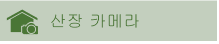 산장 카메라