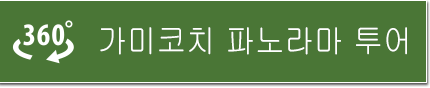 가미코치 파노라마 투어