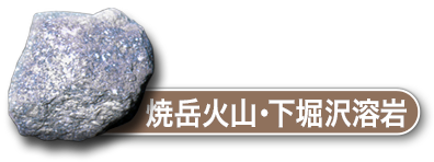 焼岳火山下堀沢・溶岩