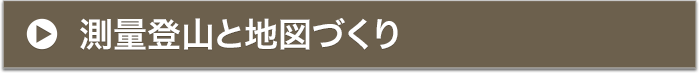 測量登山と地図づくり