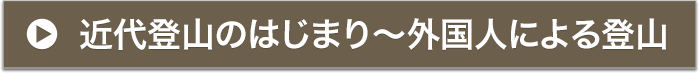 近代登山のはじまり〜外国人による登山