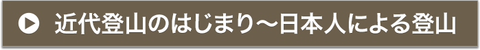 近代登山のはじまり〜日本人による登山