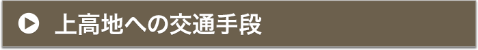 上高地への交通手段