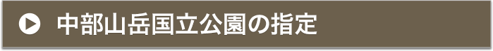 中部山岳国立公園の指定