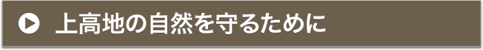 上高地の自然を守るために