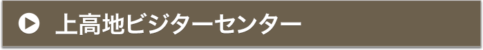 上高地ビジターセンター