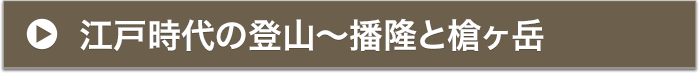 江戸時代の登山〜播隆と槍ヶ岳