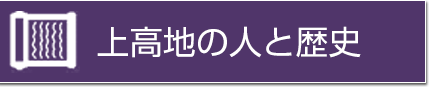 上高地の人と歴史