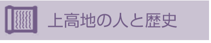 上高地の人と歴史