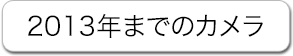 2013年までのカメラ