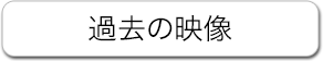 過去の映像