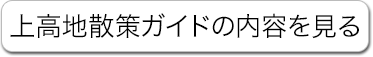 上高地散策ガイドの内容を見る