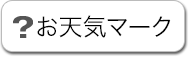 お天気マーク