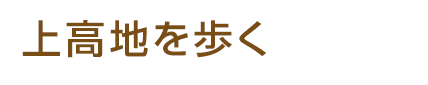 上高地を歩く